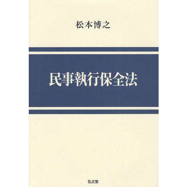 民事執行保全法