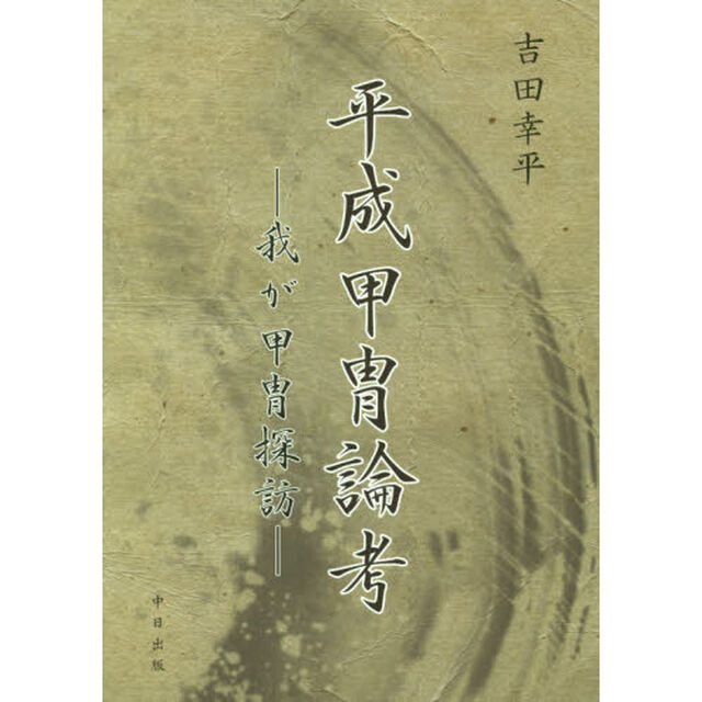 平成甲冑論考　我が甲冑探訪
