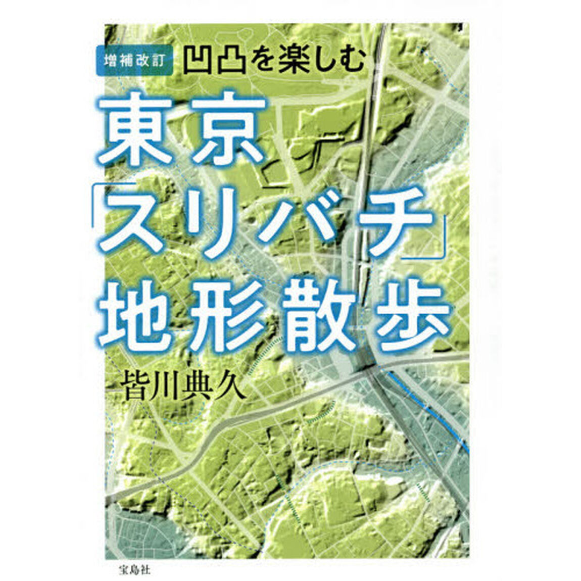 東京「スリバチ」地形散歩　凹凸を楽しむ「増補改訂」