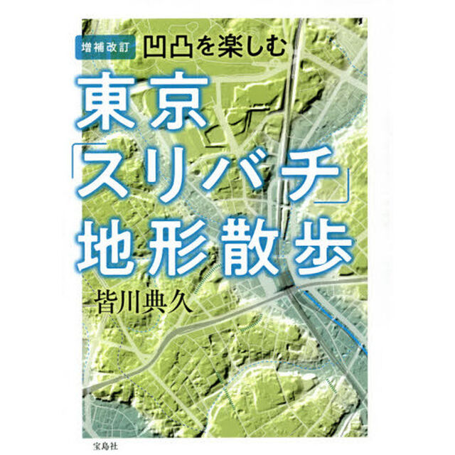 東京「スリバチ」地形散歩　凹凸を楽しむ「増補改訂」
