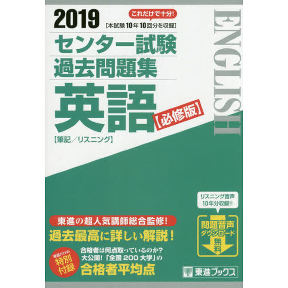 センター試験過去問題集英語　必修版　２０１９