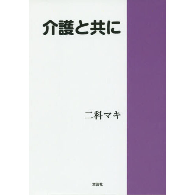介護と共に
