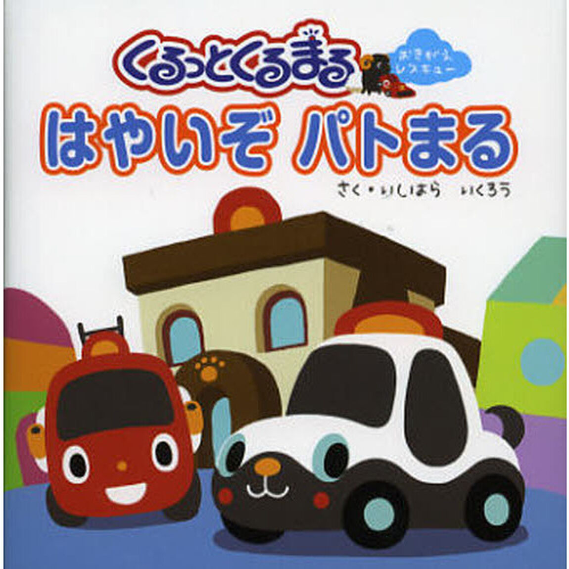 くるっとくるまるはやいぞパトまる　おきがえレスキュー