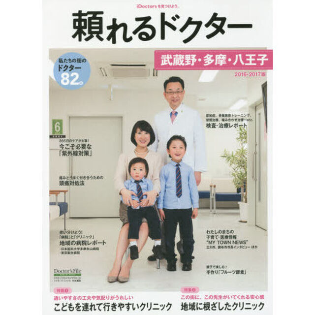 &rsquo;１６－１７　頼れるドクター　武蔵野　２