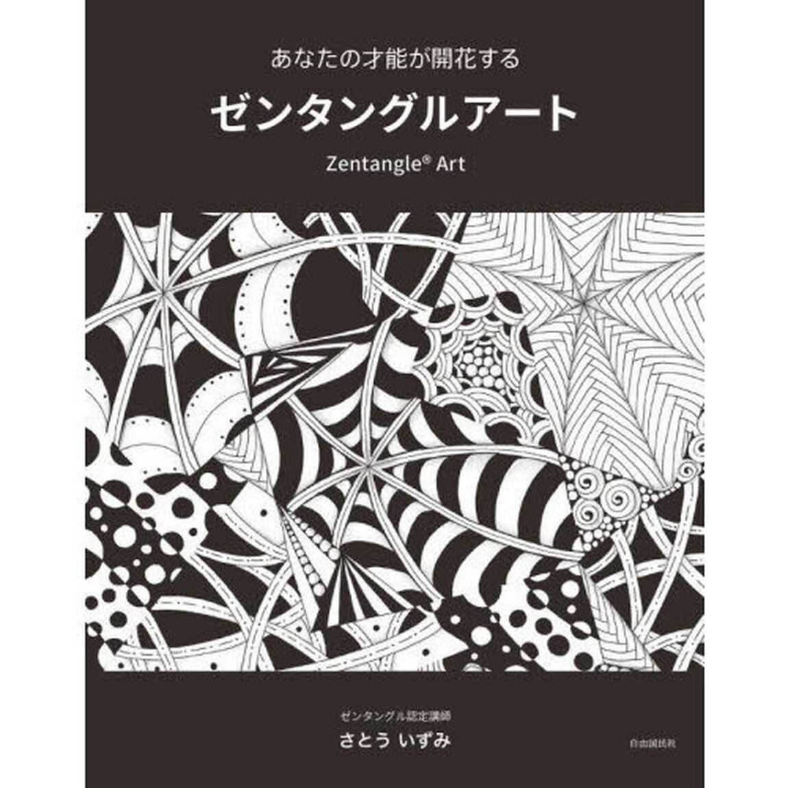 あなたの才能が開花するゼンタングルアート