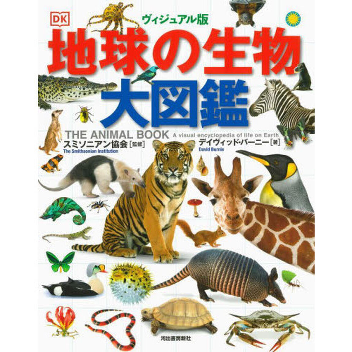 地球の生物大図鑑　ヴィジュアル版