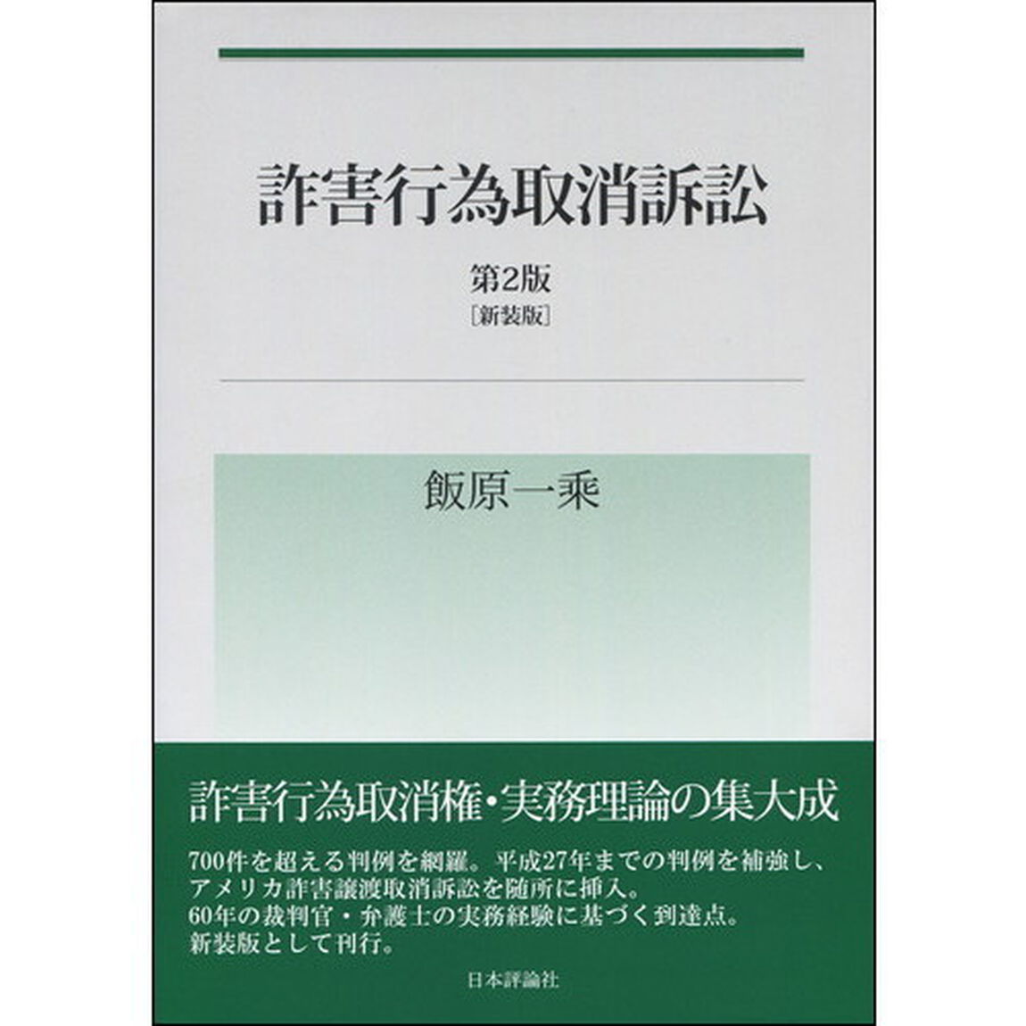 詐害行為取消訴訟　新装版「第２版」