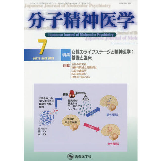 分子精神医学　Ｖｏｌ．１９Ｎｏ．３（２０１９－７）「特集女性のライフステージと精神医学：基礎と臨床」