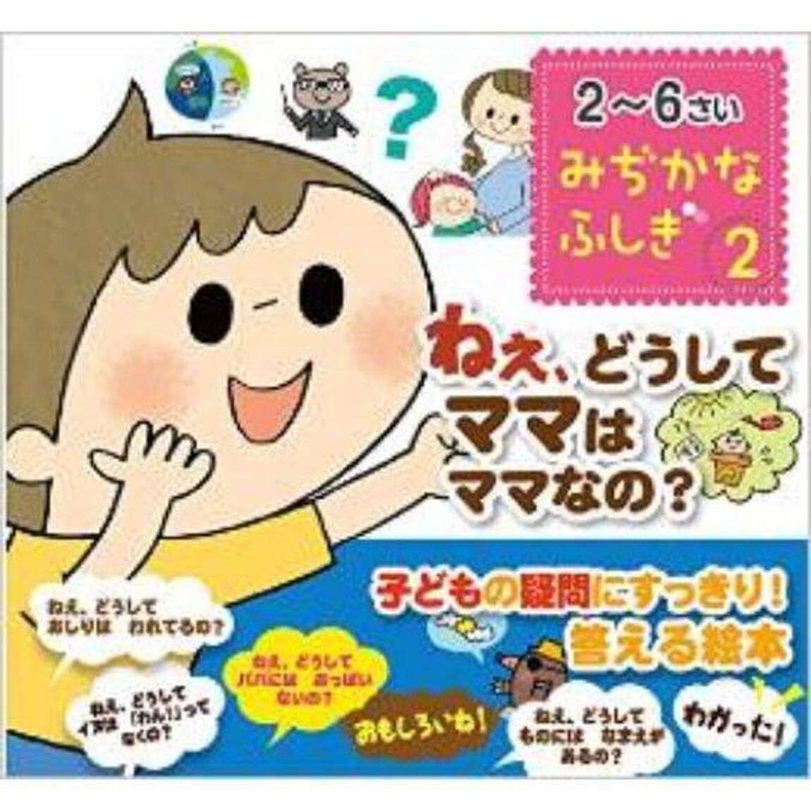 ねぇ、どうしてママはママなの？
