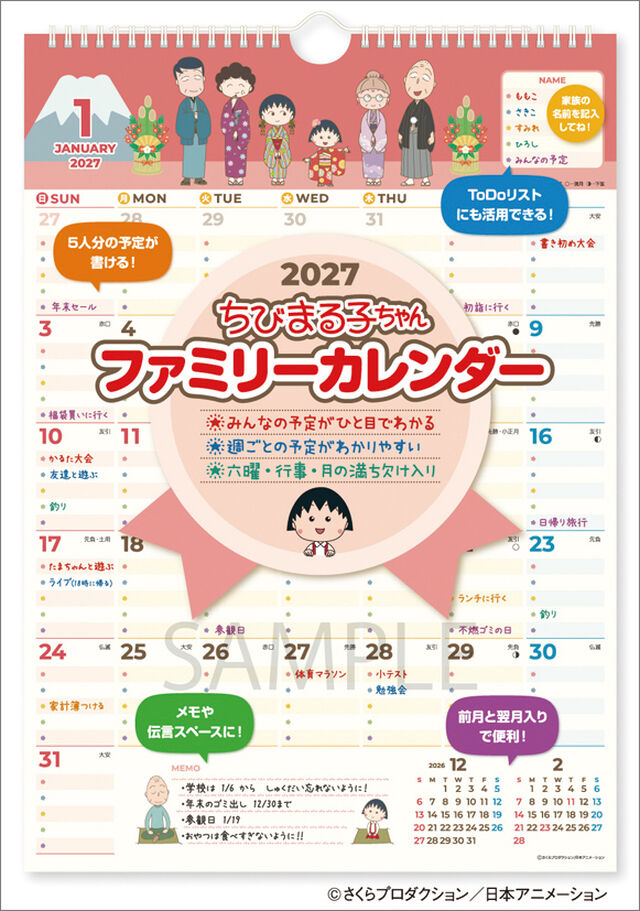 ちびまる子ちゃん ファミリーカレンダー 2027年カレンダー