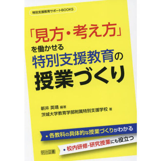 「見方・考え方」を働かせる特別支援教育の授業づくり
