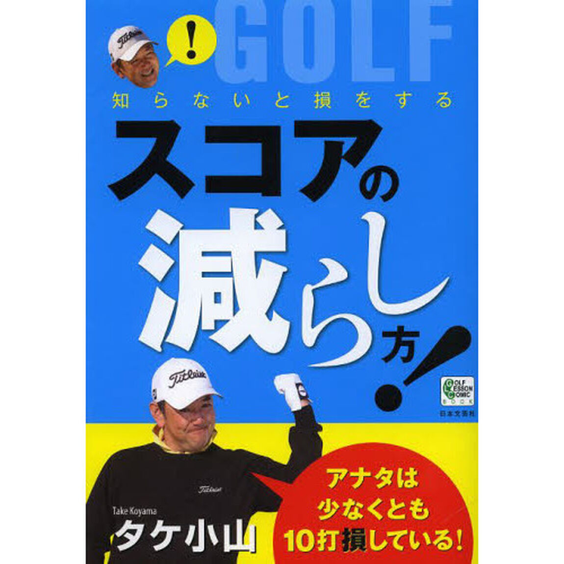 知らないと損をするスコアの減らし方! (GOLF LESSON COMIC BOOK)