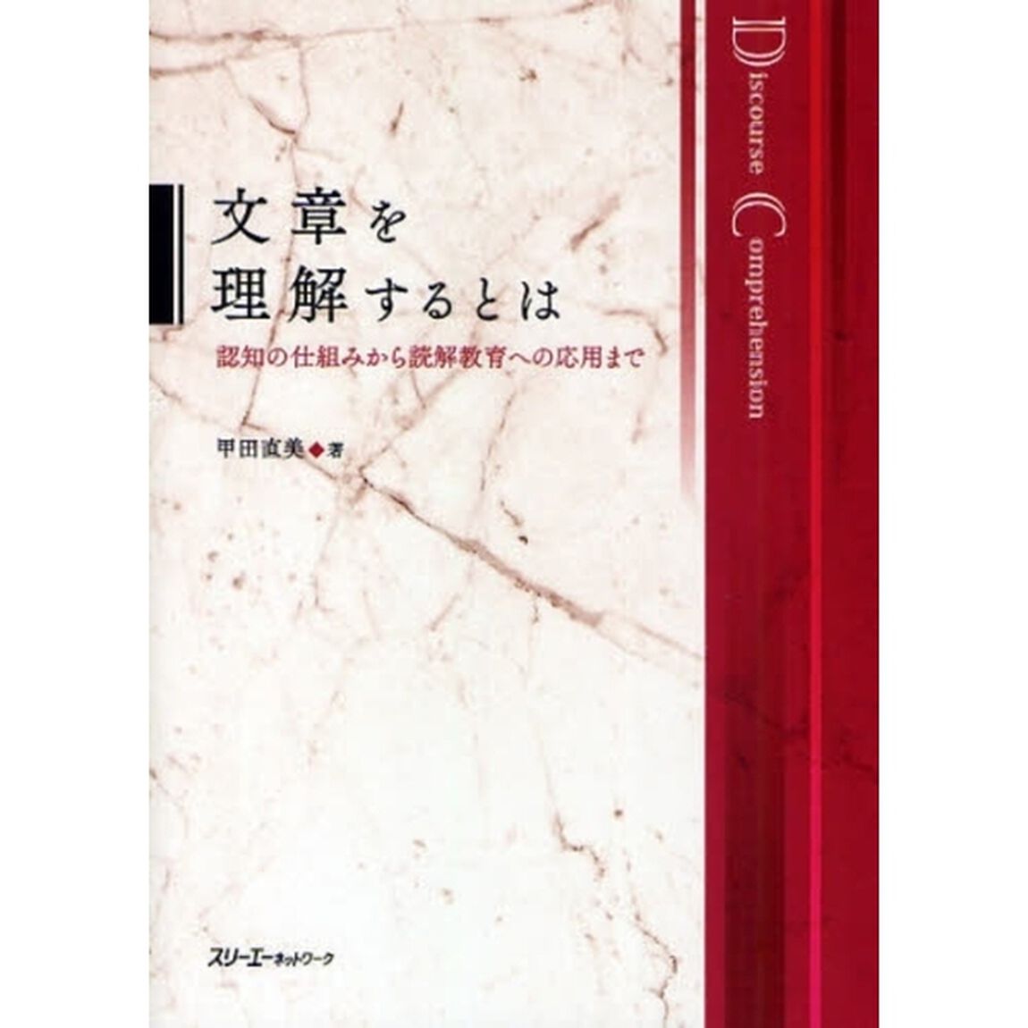 文章を理解するとは　認知の仕組みから読解教育への応用まで