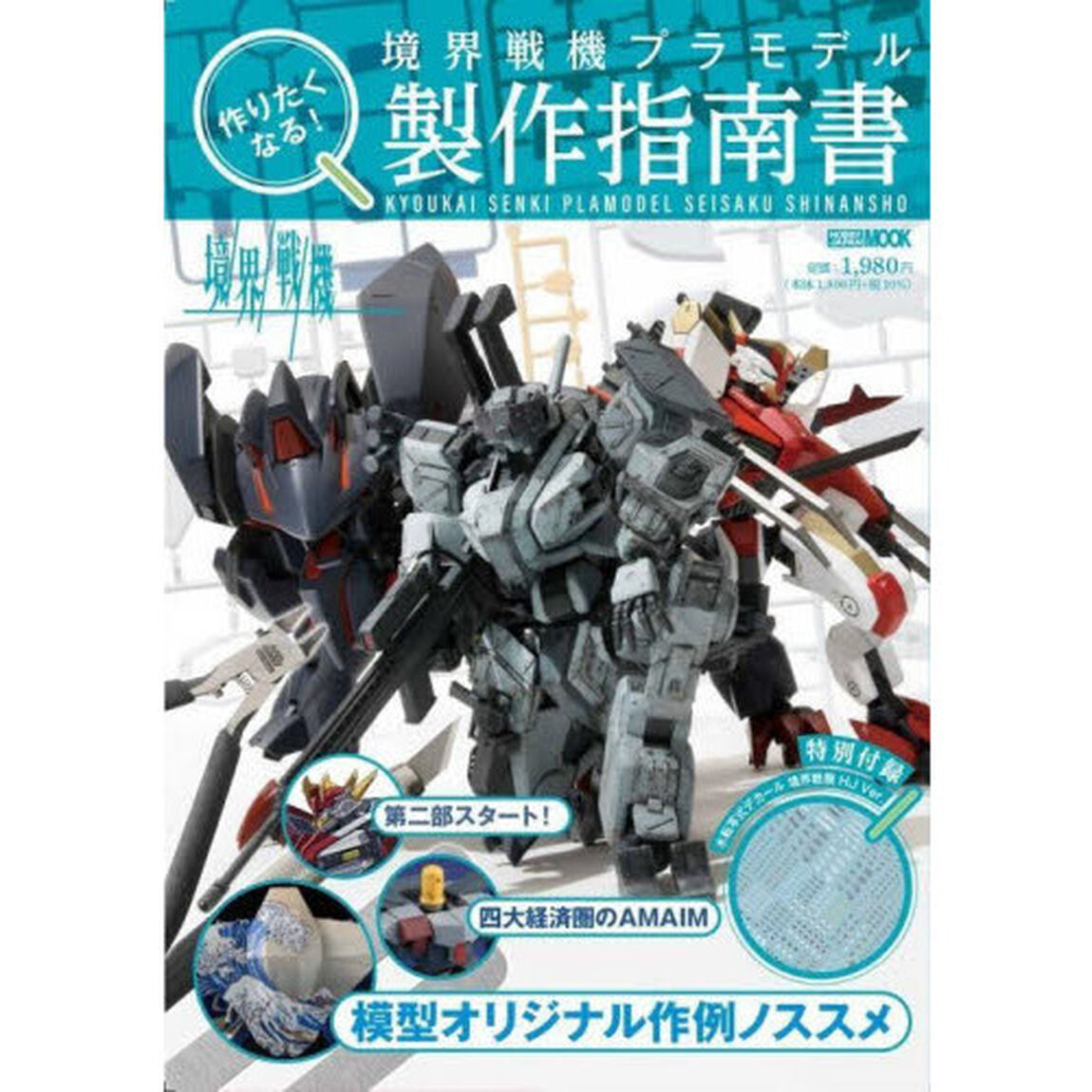 作りたくなる！境界戦機プラモデル製作指南書