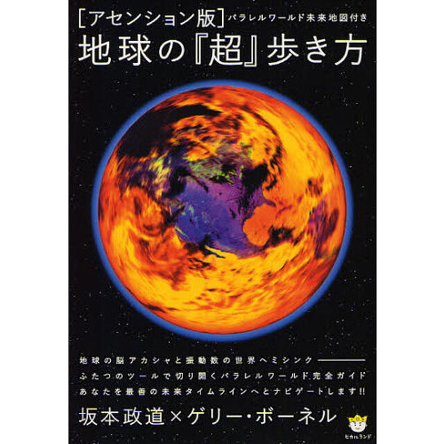 地球の『超』歩き方　アセンション版