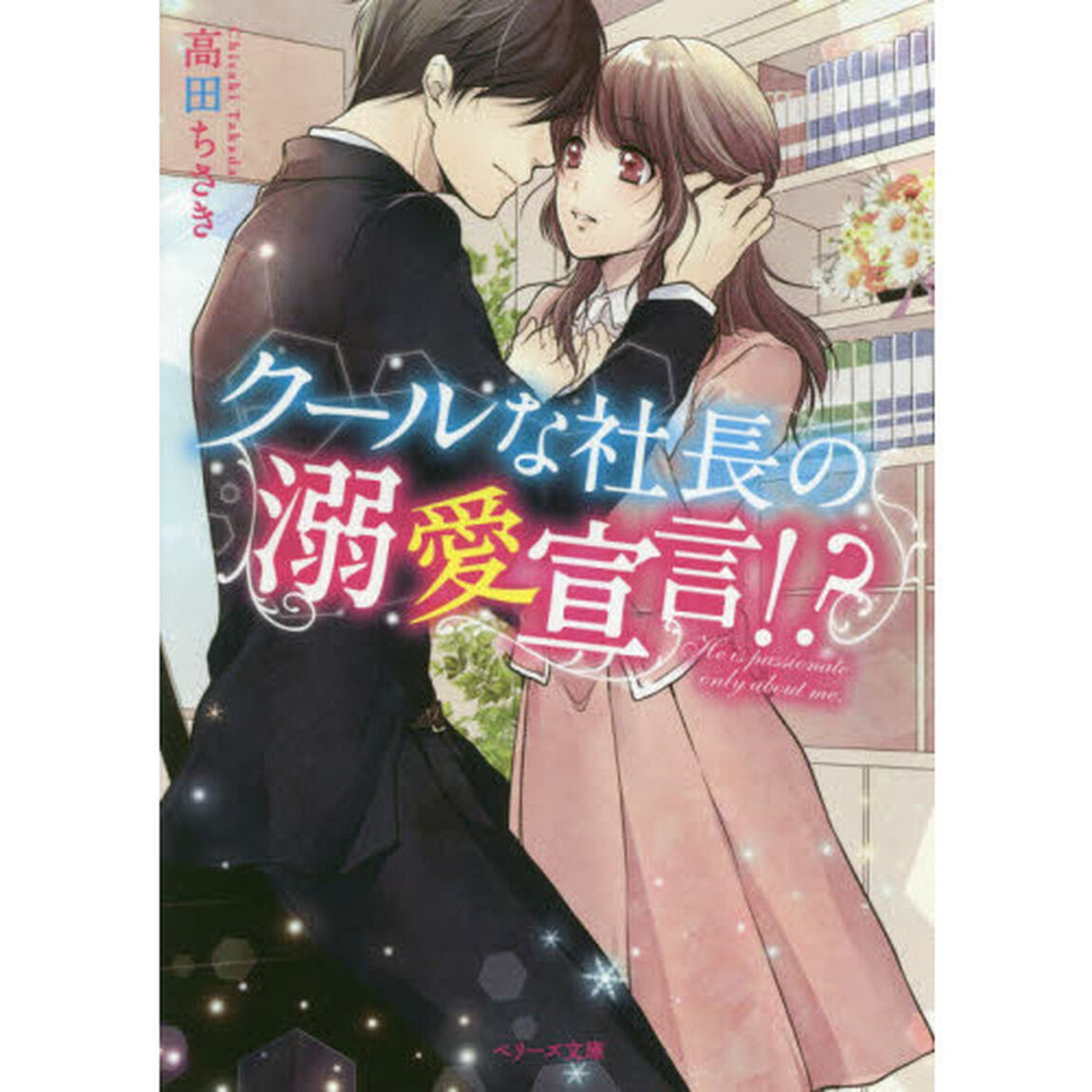 クールな社長の溺愛宣言！？
