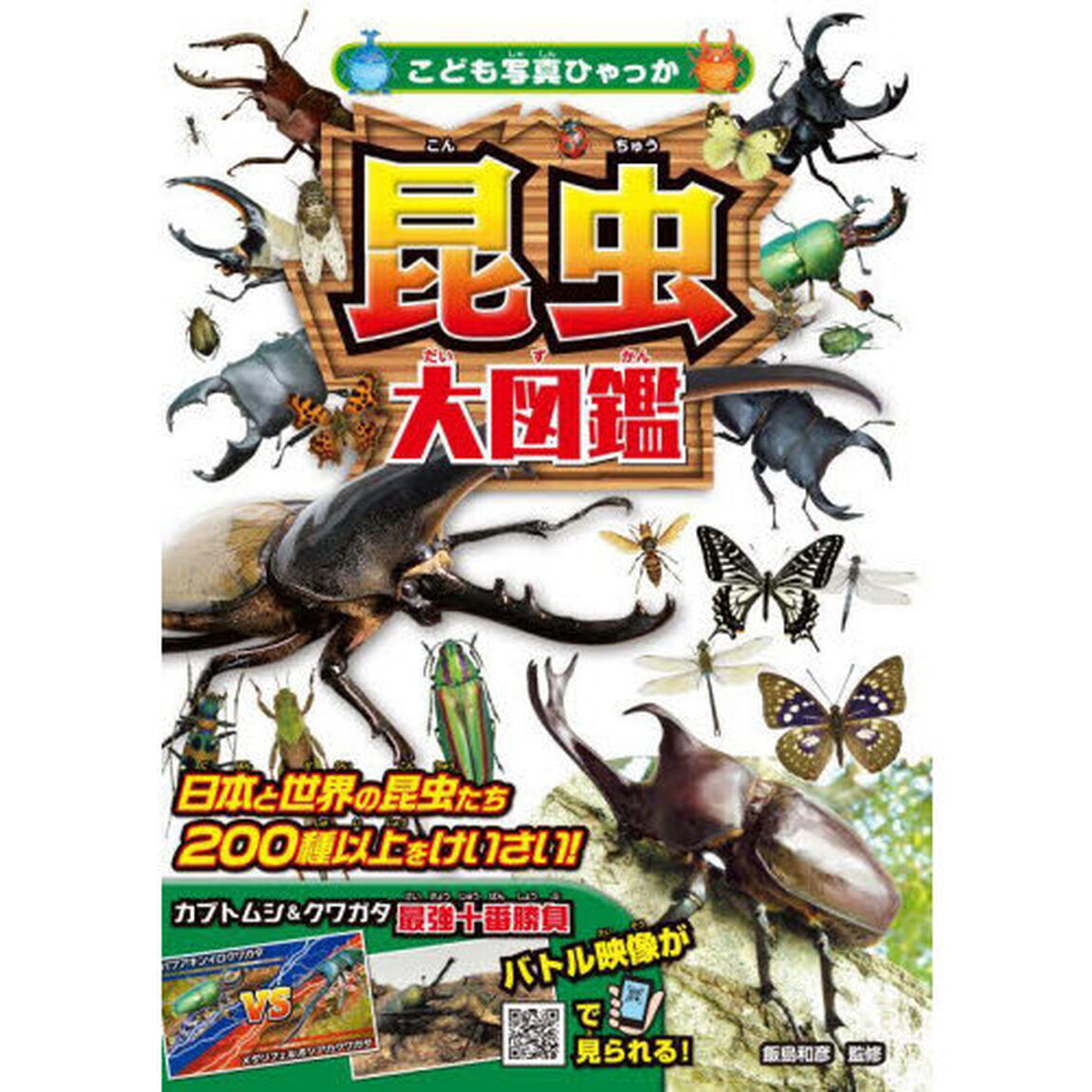 昆虫大図鑑