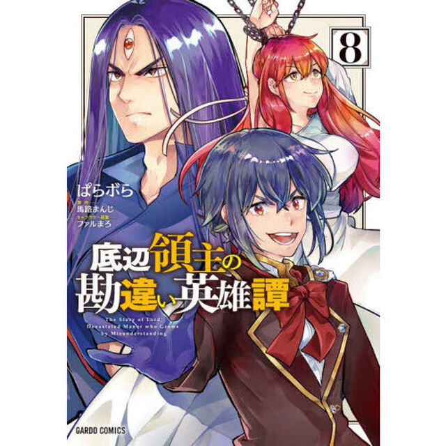 底辺領主の勘違い英雄譚　８