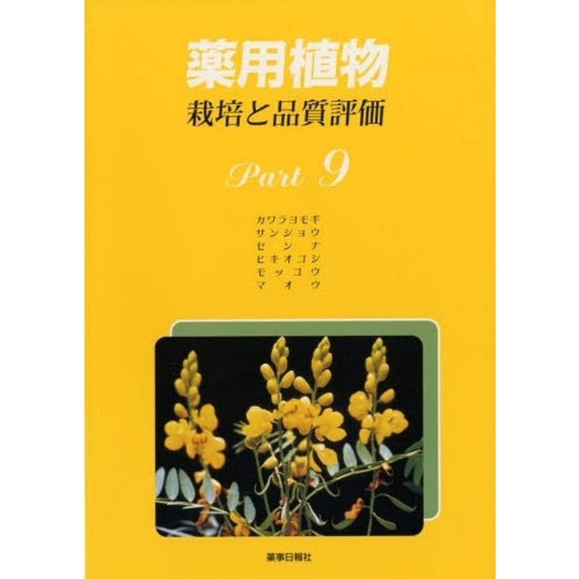 薬用植物　栽培と品質評価　Ｐａｒｔ９