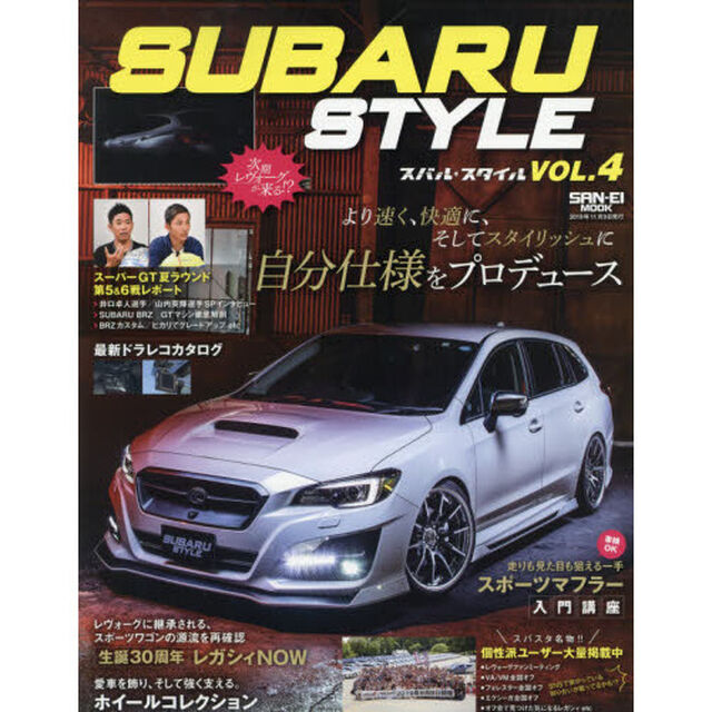 スバル・スタイル　ＶＯＬ．４「２０１９年終盤戦突入☆スバル車の最新トレンドをチェック！！」