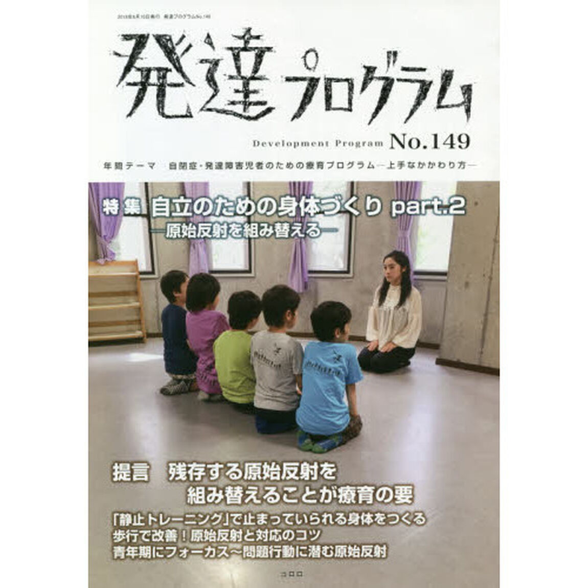 発達プログラム　Ｎｏ．１４９「〈特集〉自立のための身体づくり　ｐａｒｔ．２」