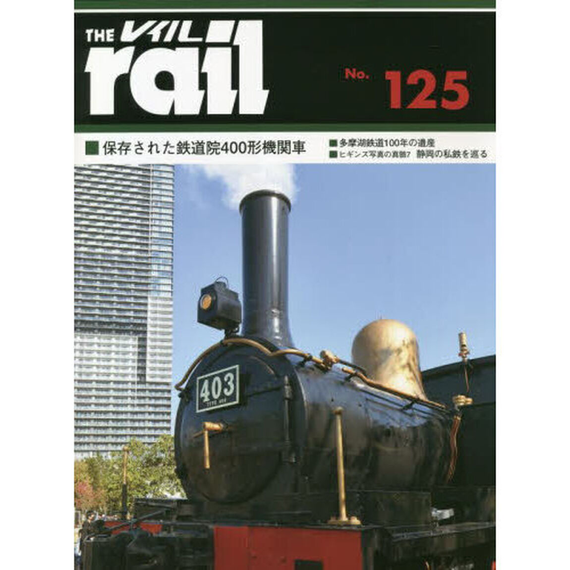 レイル　Ｎｏ．１２５「■保存された鉄道院４００形機関車■多摩湖鉄道１００年の遺産■ヒギンズ写真の真髄７静岡の私鉄を巡る」