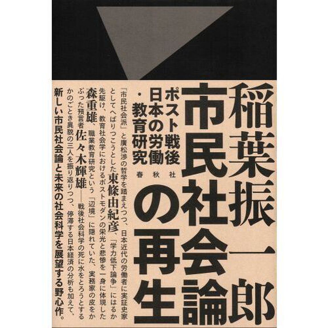 市民社会論の再生　ポスト戦後日本の労働・教育研究