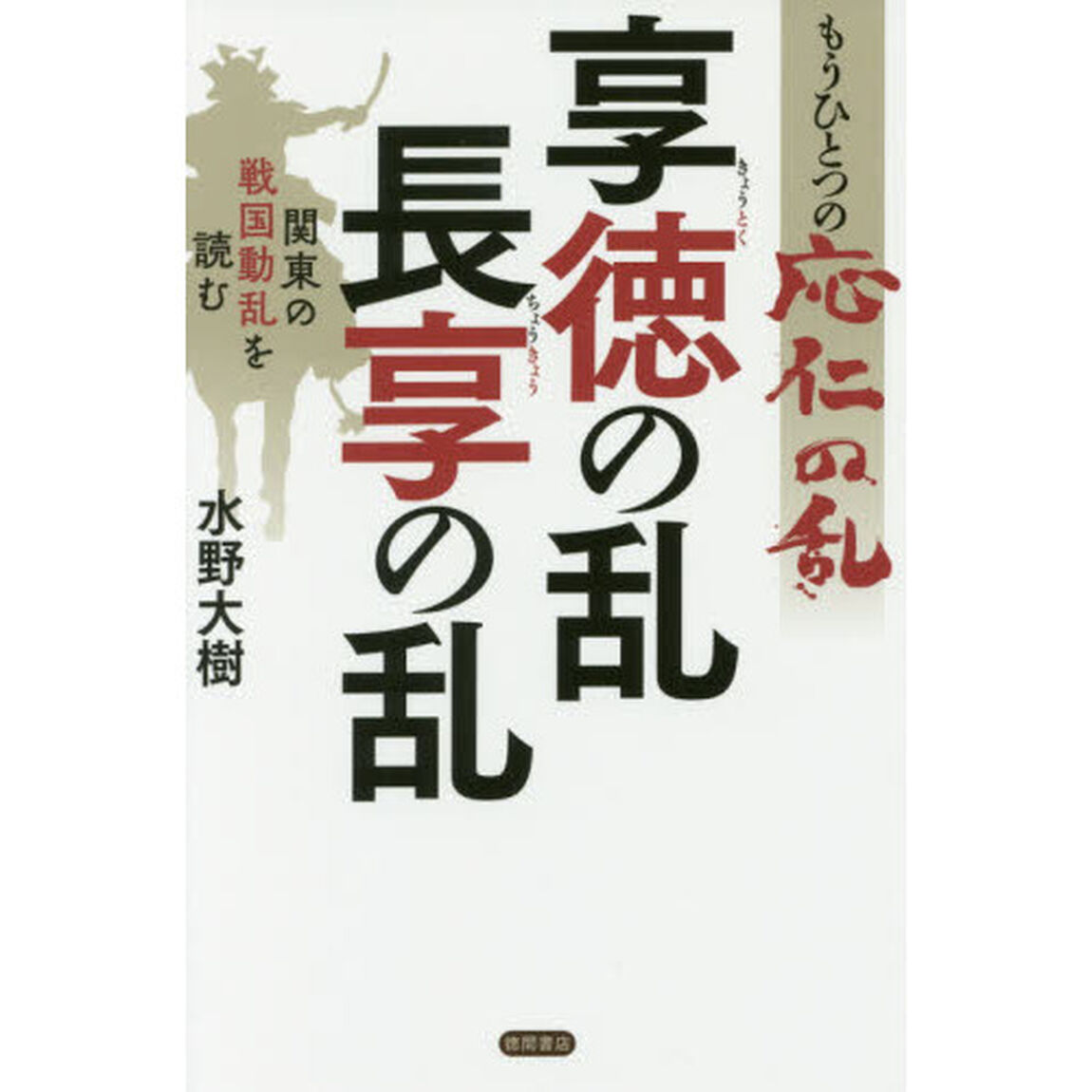 もうひとつの応仁の乱　享徳の乱・長享の乱　関東の戦国動乱を読む
