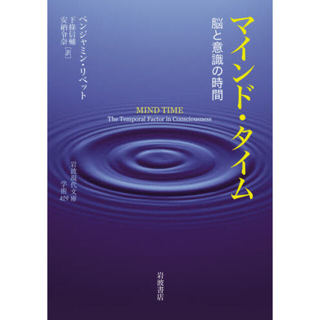 マインド・タイム　脳と意識の時間