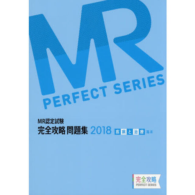 ＭＲ認定試験完全攻略問題集　２０１８疾病と治療〈臨床〉