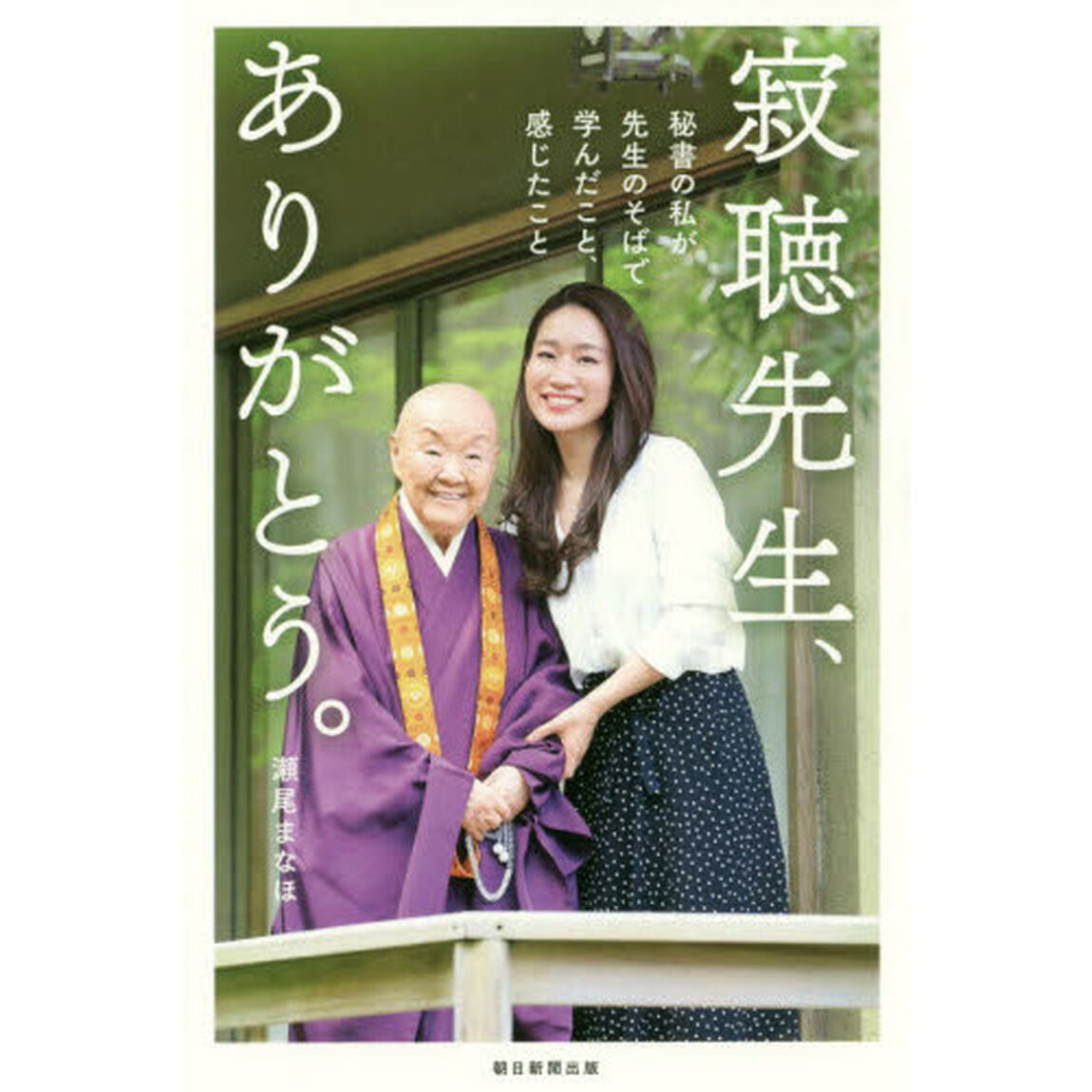 寂聴先生、ありがとう。　秘書の私が先生のそばで学んだこと、感じたこと