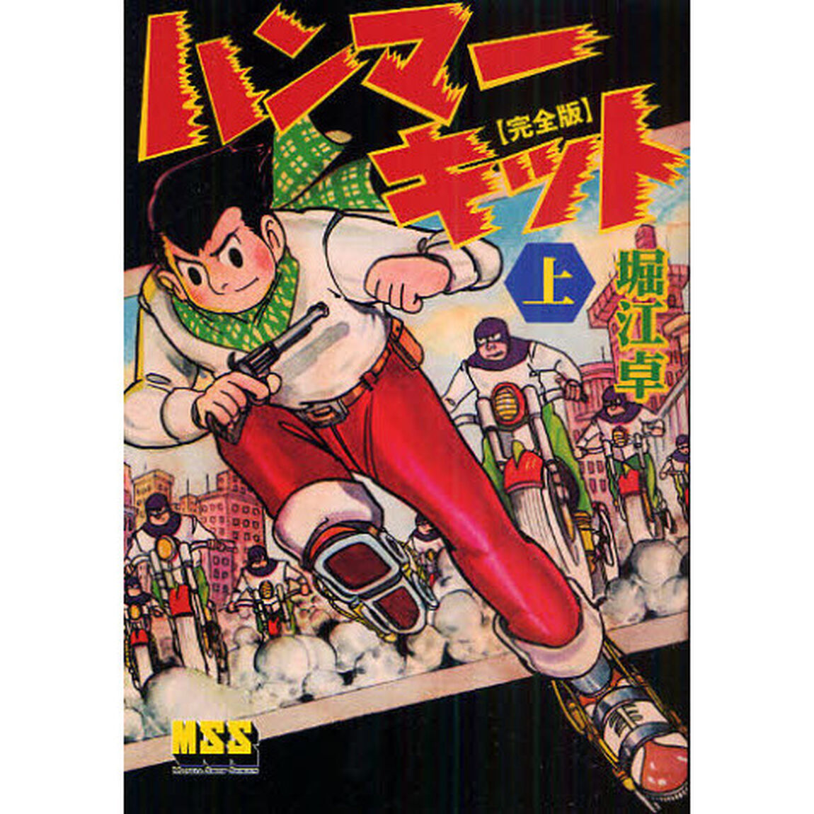 ハンマーキット　完全版　上
