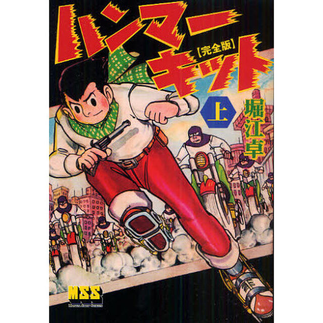 ハンマーキット　完全版　上