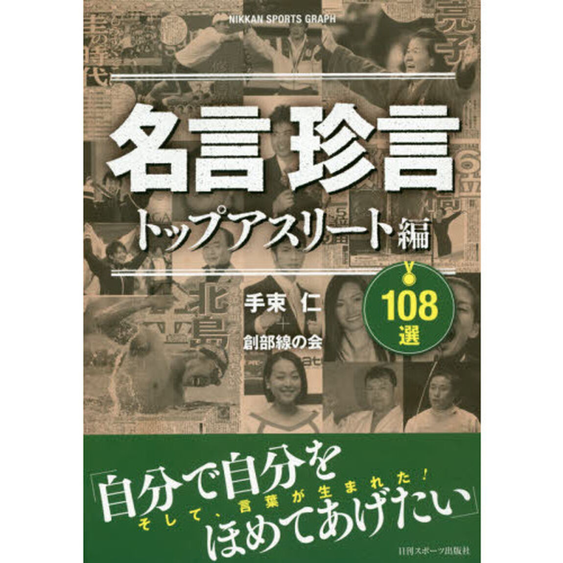 名言珍言１０８選　トップアスリート編「そして、言葉が生まれた！」