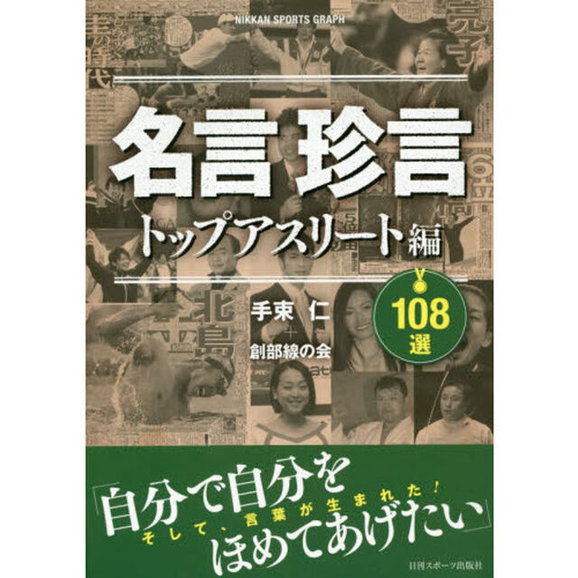 名言珍言１０８選　トップアスリート編「そして、言葉が生まれた！」