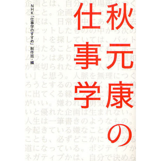 秋元康の仕事学