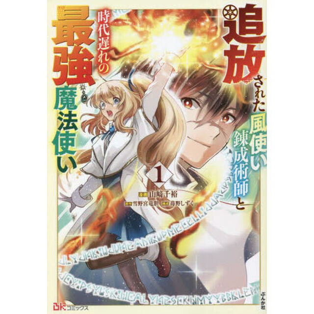 追放された風使い錬成術師と時代遅れの最強魔法使い　１