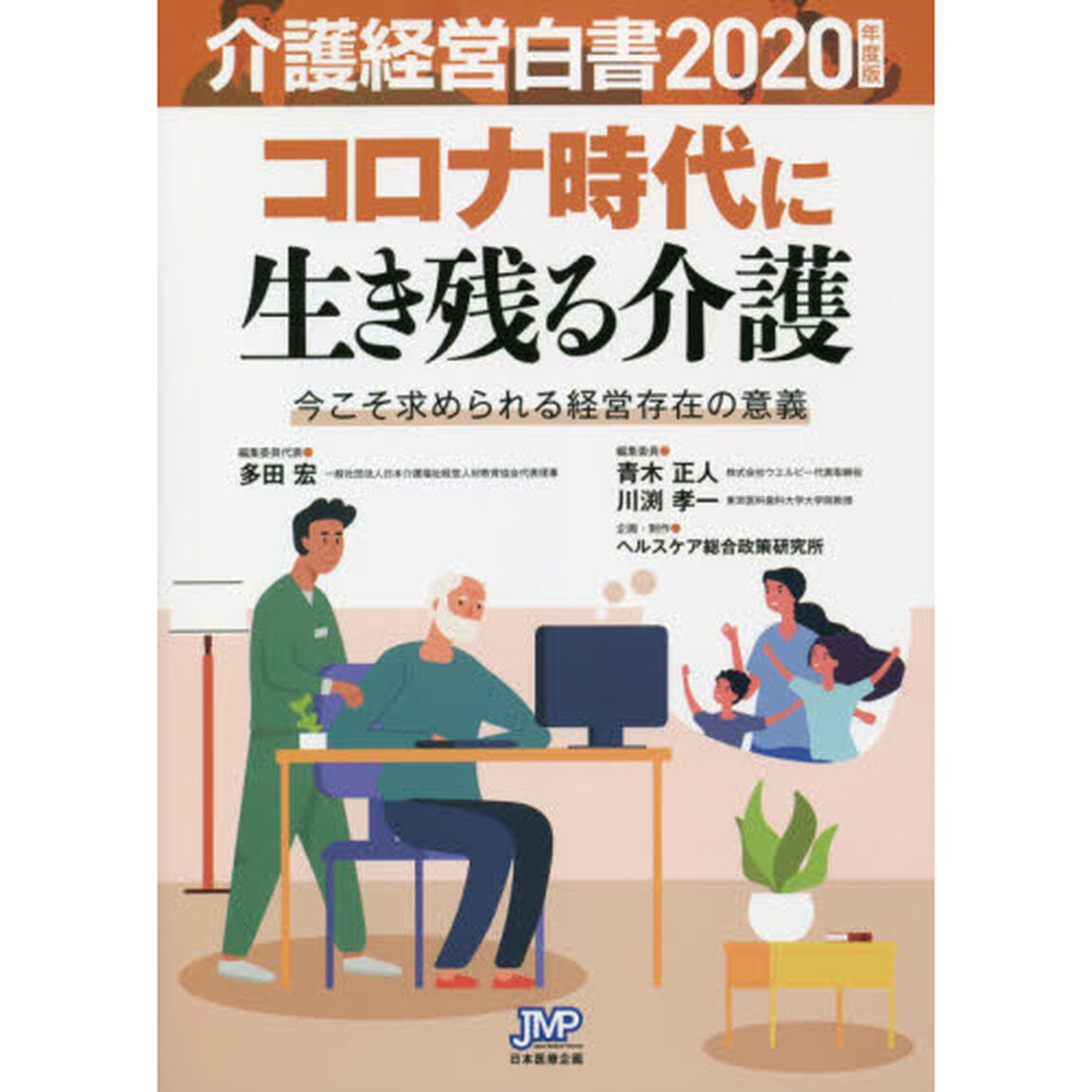 介護経営白書　２０２０年度版「コロナ時代に生き残る介護　今こそ求められる経営存在の意義」