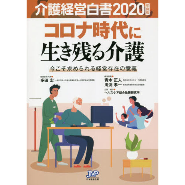 介護経営白書　２０２０年度版「コロナ時代に生き残る介護　今こそ求められる経営存在の意義」