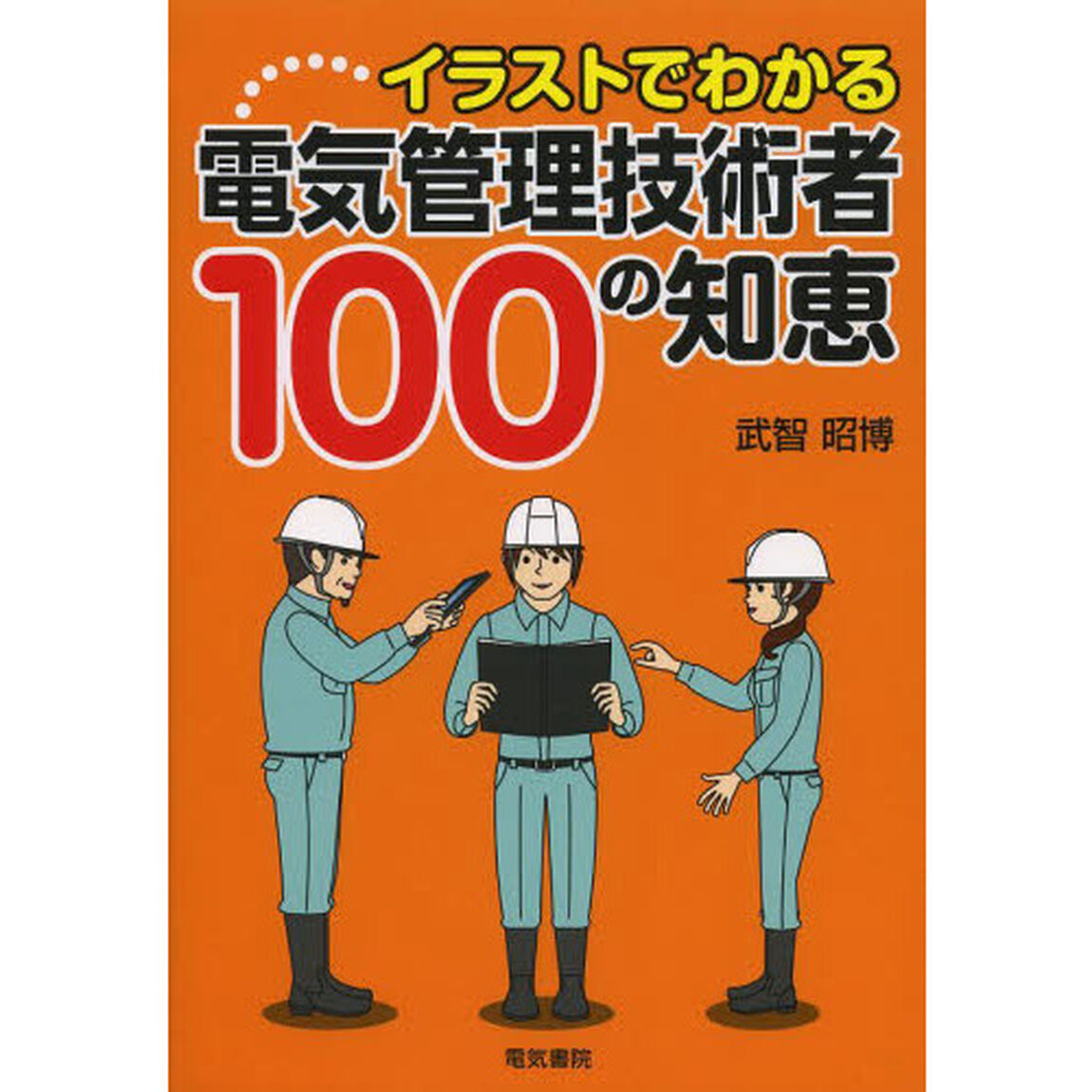 イラストでわかる電気管理技術者１００の知恵
