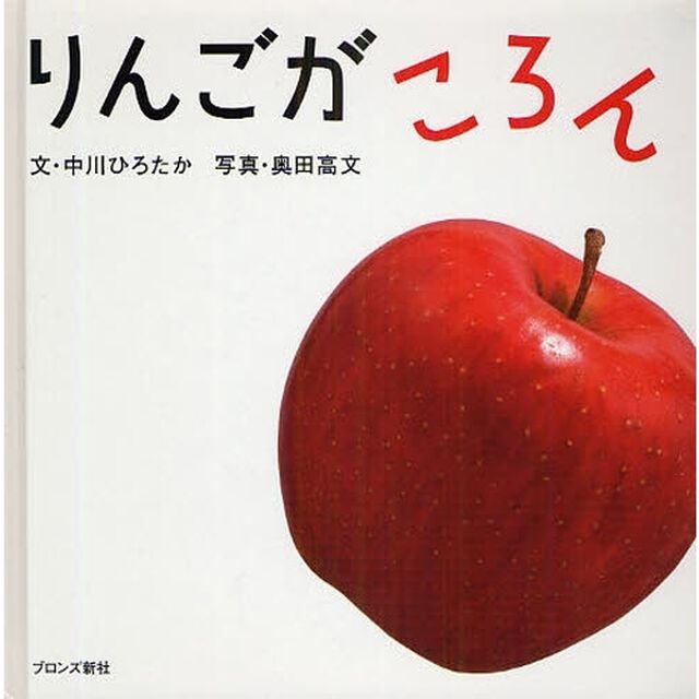 りんごがころん