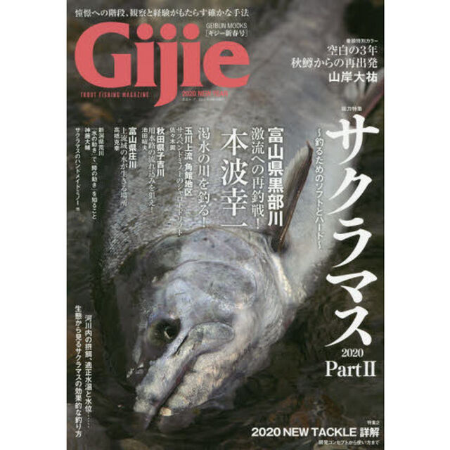 Ｇｉｊｉｅ　ＴＲＯＵＴ　ＦＩＳＨＩＮＧ　ＭＡＧＡＺＩＮＥ　２０２０ＮＥＷ　ＹＥＡＲ「〈総力特集〉サクラマス２０２０　Ｐａｒｔ２　２０２０　ＮＥＷ　ＴＡＣＫＬＥ詳解」