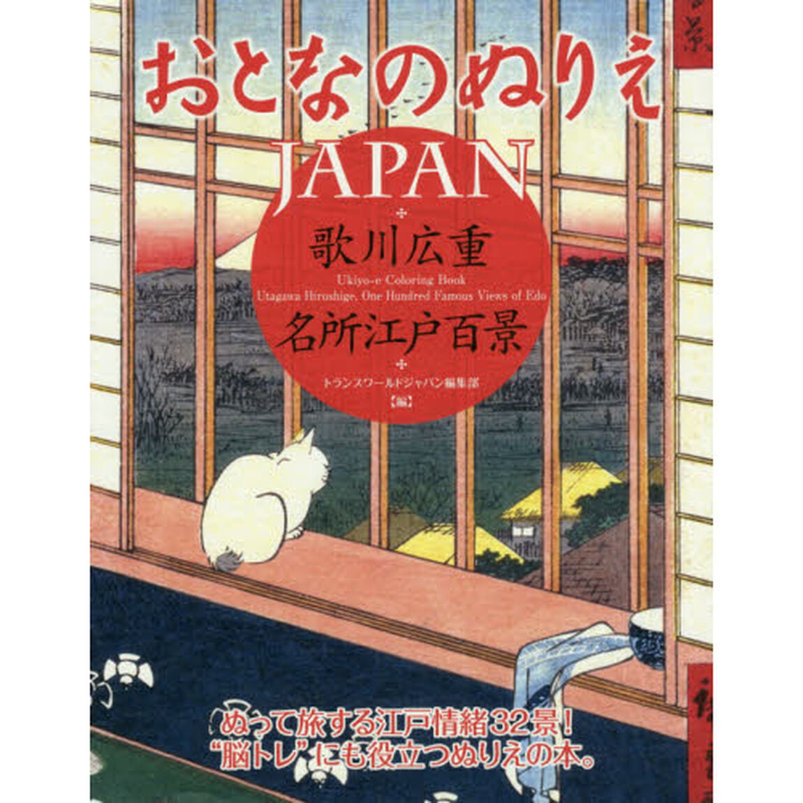 おとなのぬりえＪＡＰＡＮ歌川広重・名所江戸百景　ぬって旅する江戸情緒３２景！&ldquo;脳トレ&rdquo;にも役立つぬりえの本