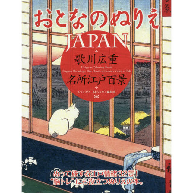 おとなのぬりえＪＡＰＡＮ歌川広重・名所江戸百景　ぬって旅する江戸情緒３２景！&ldquo;脳トレ&rdquo;にも役立つぬりえの本