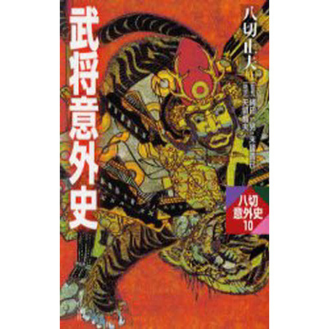 武将意外史