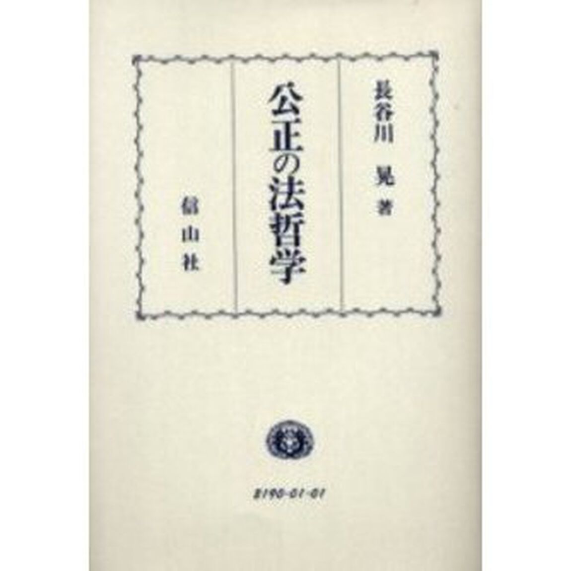 公正の法哲学