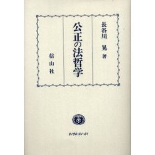 公正の法哲学