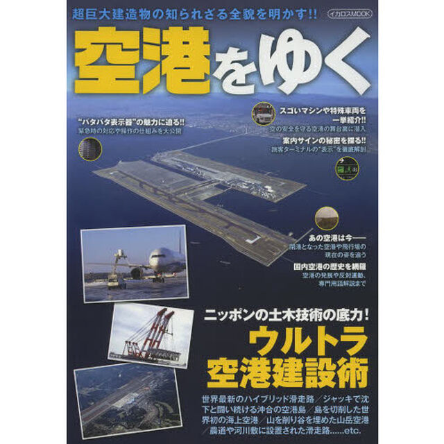 空港をゆく (イカロス・ムック)