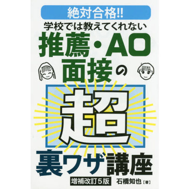 学校では教えてくれない推薦・ＡＯ面接の超裏ワザ講座　絶対合格！！「増補改訂５版」