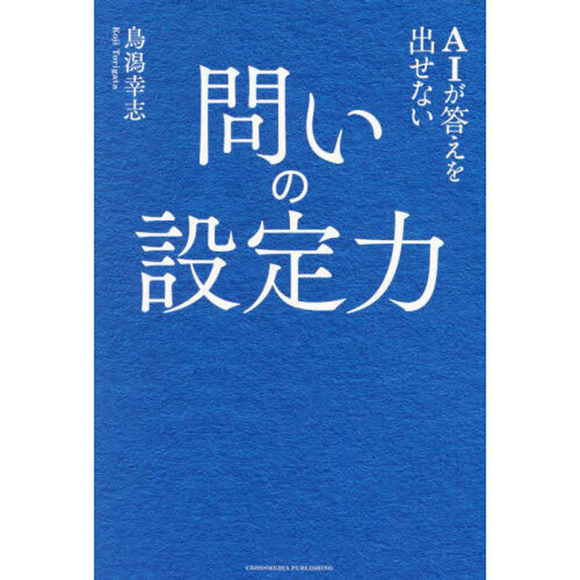ＡＩが答えを出せない問いの設定力
